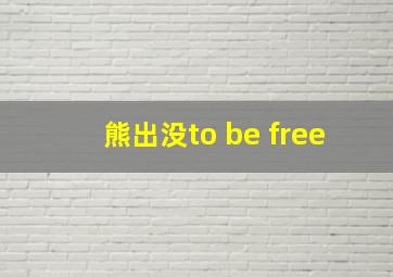 熊出没to be free